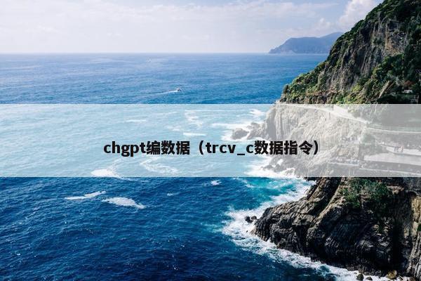 chgpt编数据（trcv_c数据指令）