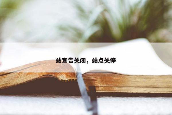 站宣告关闭，站点关停