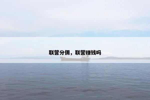 联营分佣，联营赚钱吗