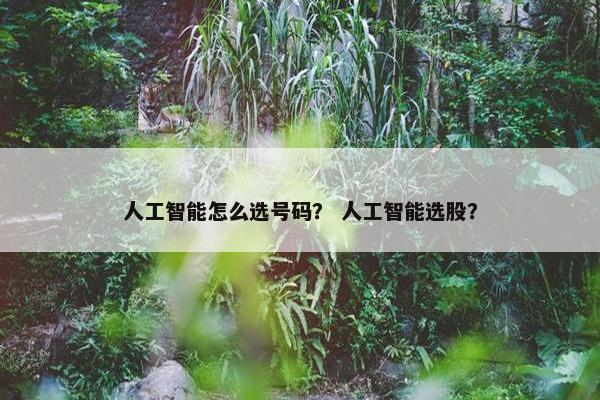 人工智能怎么选号码？ 人工智能选股？
