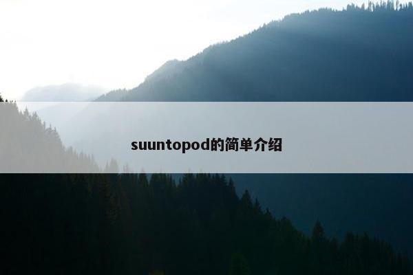 suuntopod的简单介绍