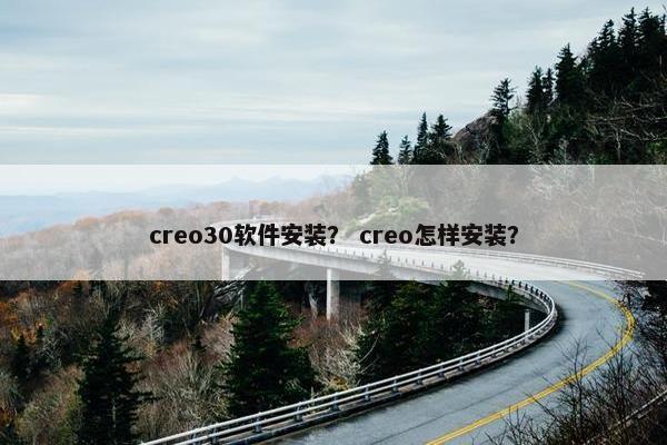 creo30软件安装？ creo怎样安装？