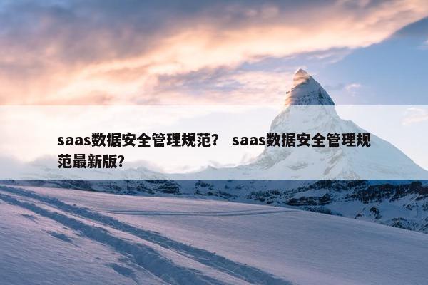 saas数据安全管理规范？ saas数据安全管理规范最新版？