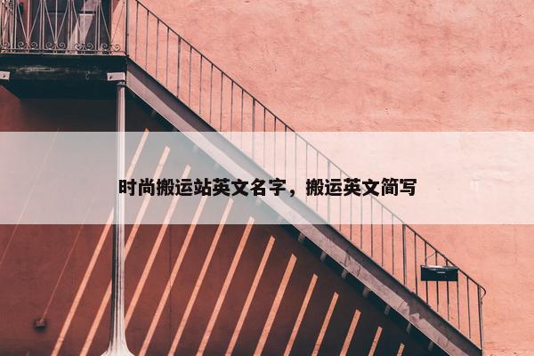 时尚搬运站英文名字，搬运英文简写