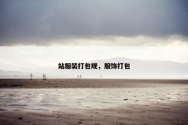 站服装打包规，服饰打包