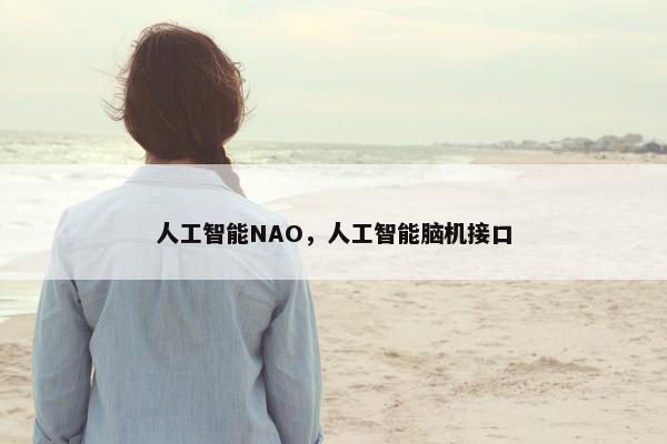 人工智能NAO，人工智能脑机接口