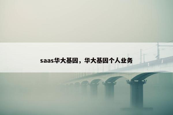 saas华大基因，华大基因个人业务