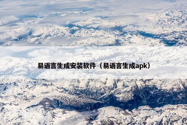 易语言生成安装软件（易语言生成apk）