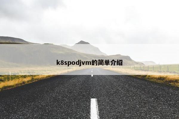 k8spodjvm的简单介绍