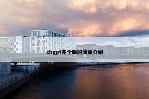 chgpt完全版的简单介绍