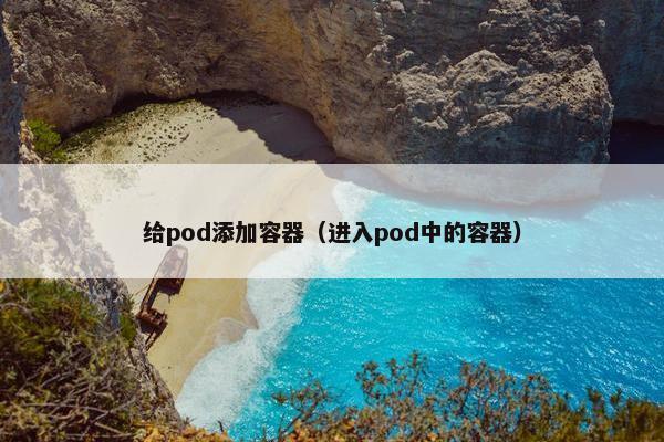 给pod添加容器（进入pod中的容器）