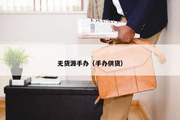 无货源手办（手办供货）
