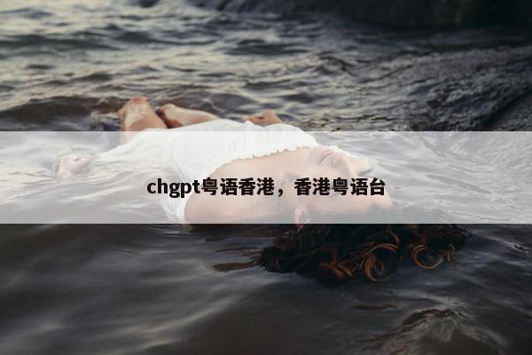 chgpt粤语香港，香港粤语台