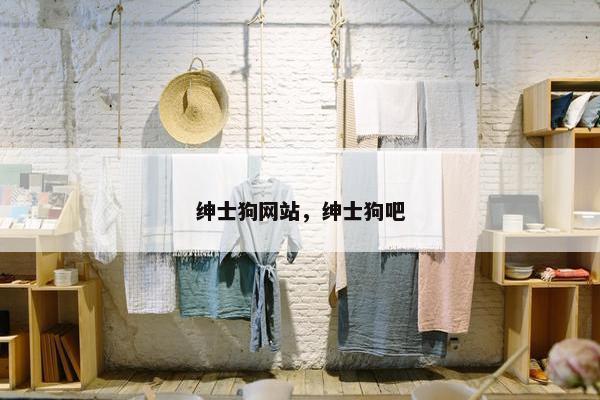 绅士狗网站，绅士狗吧