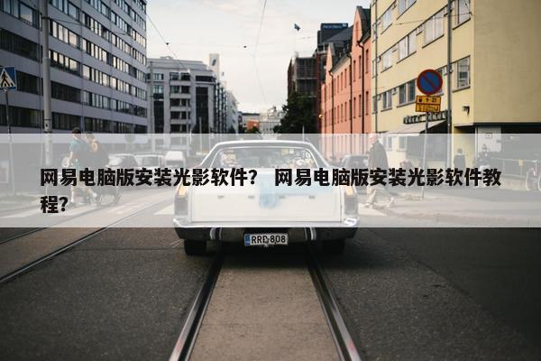 网易电脑版安装光影软件？ 网易电脑版安装光影软件教程？