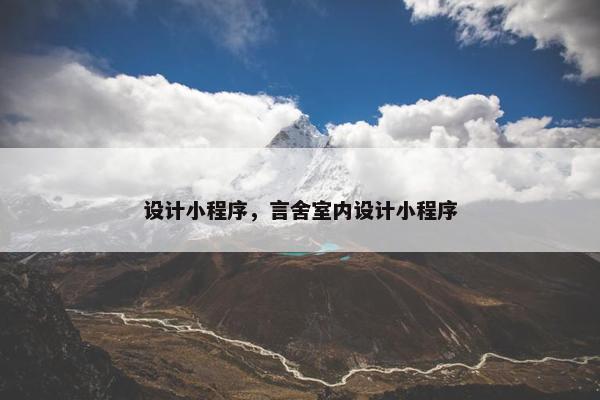 设计小程序，言舍室内设计小程序