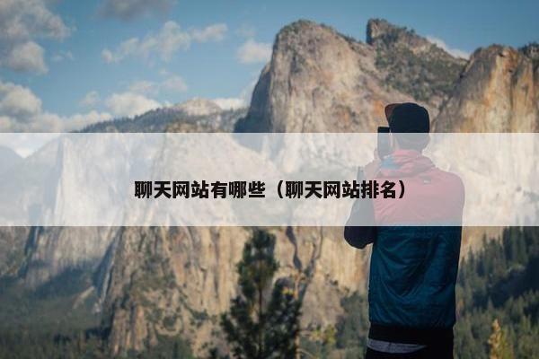 聊天网站有哪些（聊天网站排名）