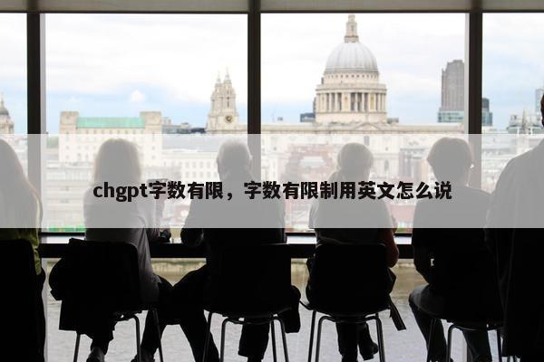 chgpt字数有限，字数有限制用英文怎么说