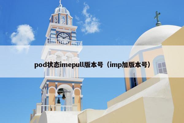 pod状态imepull版本号（imp加版本号）