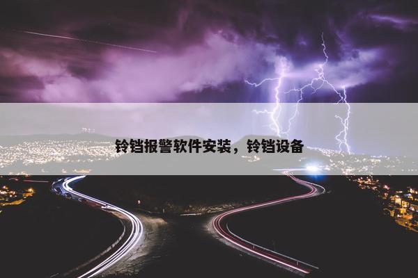 铃铛报警软件安装，铃铛设备