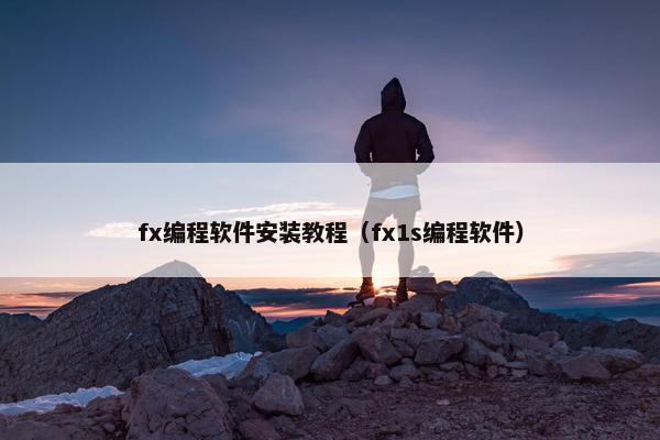 fx编程软件安装教程（fx1s编程软件）