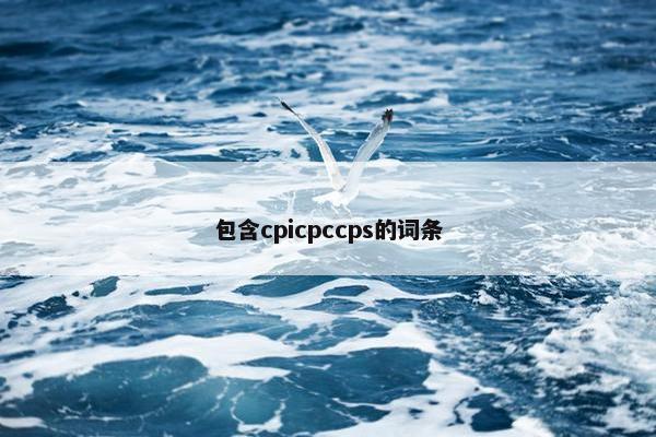 包含cpicpccps的词条 包含cpicpccps的词条