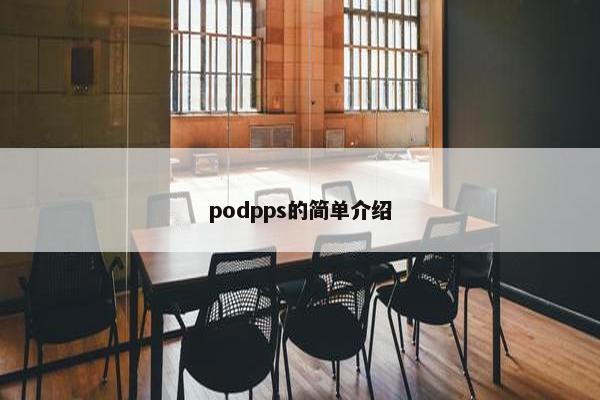 podpps的简单介绍