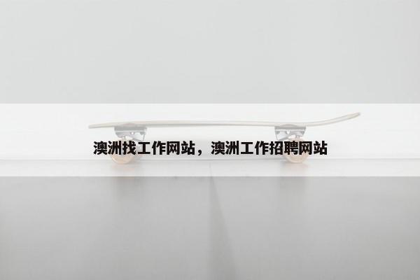 澳洲找工作网站，澳洲工作招聘网站