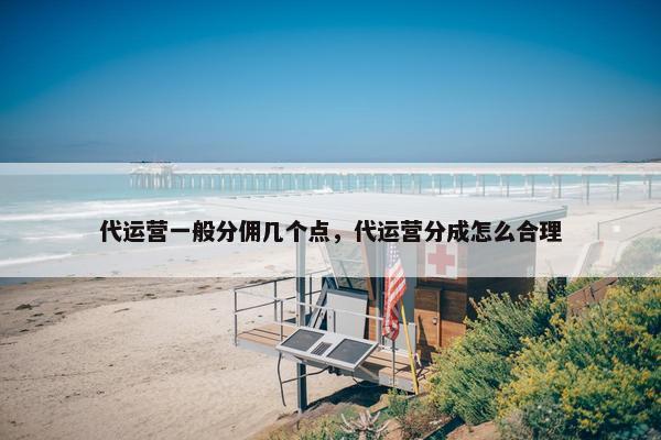 代运营一般分佣几个点，代运营分成怎么合理