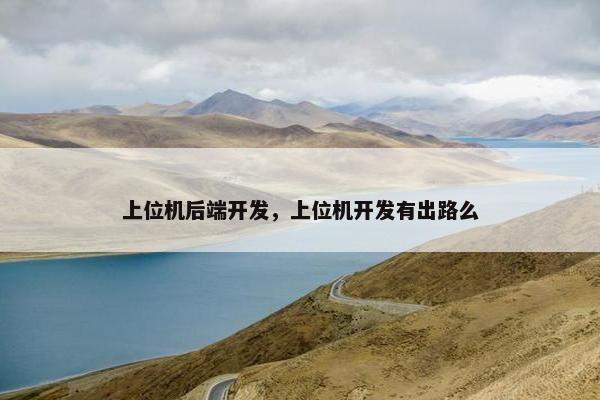 上位机后端开发，上位机开发有出路么