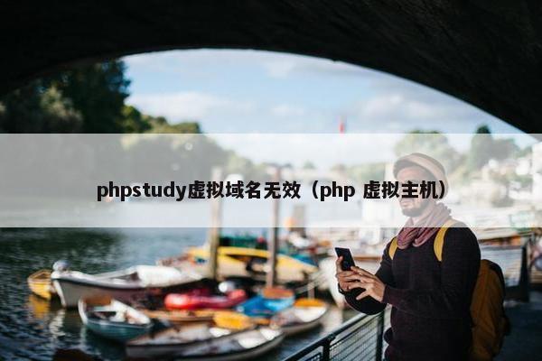 phpstudy虚拟域名无效（php 虚拟主机）