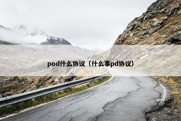 pod什么协议（什么事pd协议）