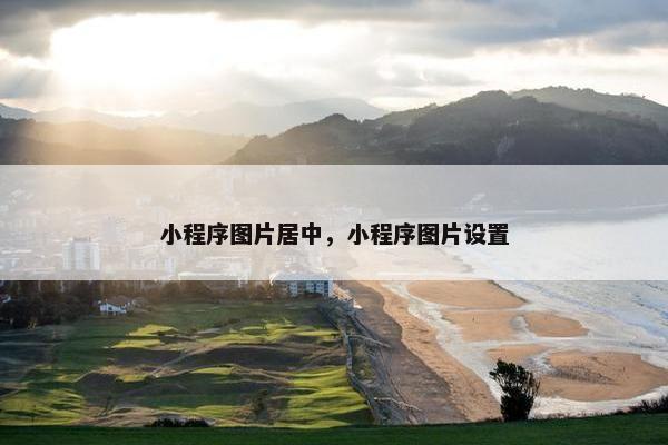 小程序图片居中，小程序图片设置