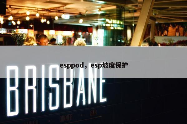 esppod，esp坡度保护