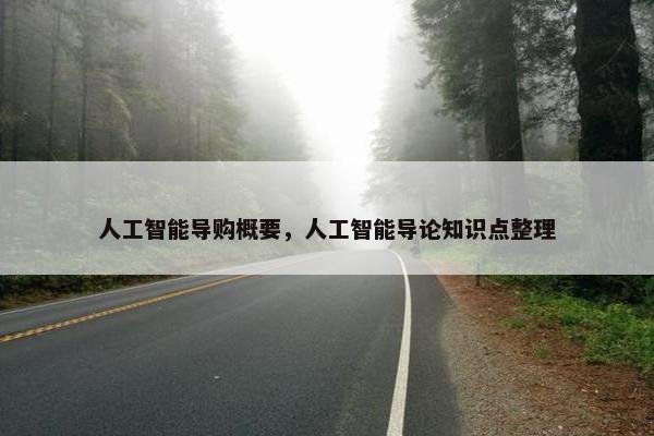 人工智能导购概要，人工智能导论知识点整理