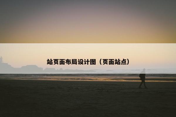 站页面布局设计图（页面站点）