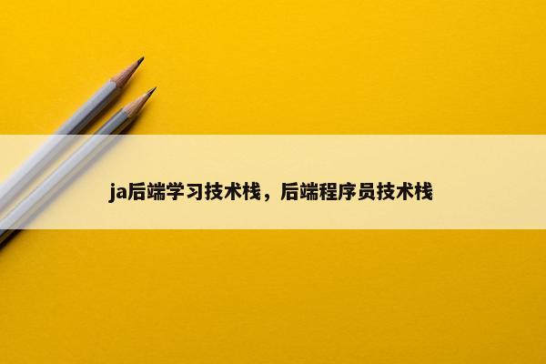 ja后端学习技术栈，后端程序员技术栈