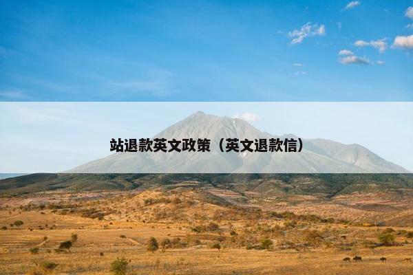 站退款英文政策（英文退款信）