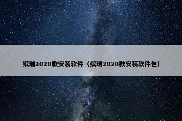 缤瑞2020款安装软件（缤瑞2020款安装软件包）