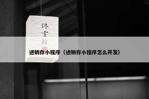 进销存小程序（进销存小程序怎么开发）