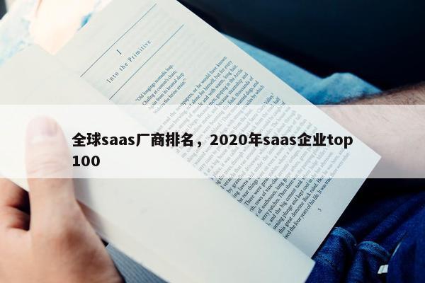 全球saas厂商排名，2020年saas企业top100