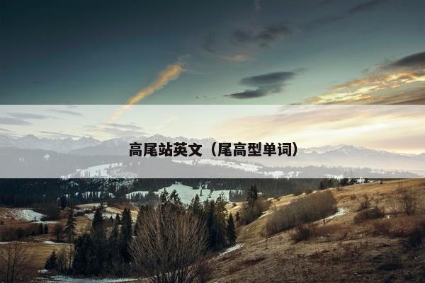 高尾站英文（尾高型单词）