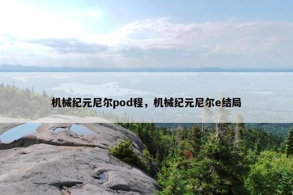 机械纪元尼尔pod程，机械纪元尼尔e结局