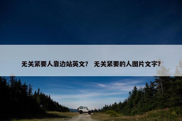 无关紧要人靠边站英文？ 无关紧要的人图片文字？