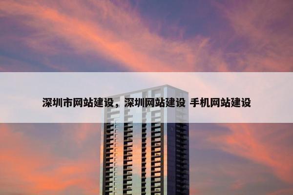 深圳市网站建设，深圳网站建设 手机网站建设