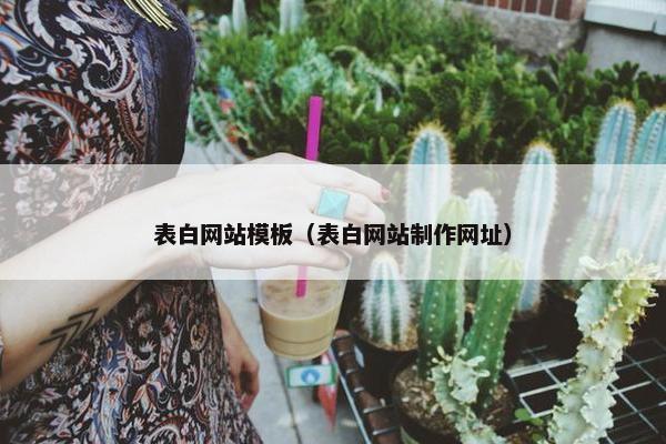 表白网站模板（表白网站制作网址）