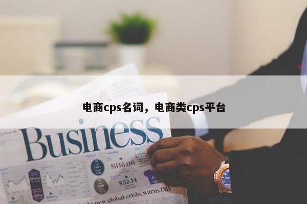 电商cps名词，电商类cps平台