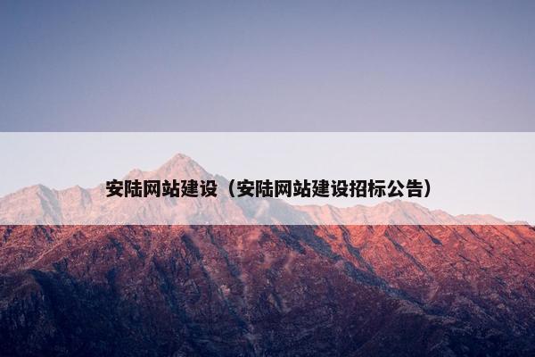 安陆网站建设（安陆网站建设招标公告）