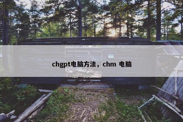 chgpt电脑方法，chm 电脑