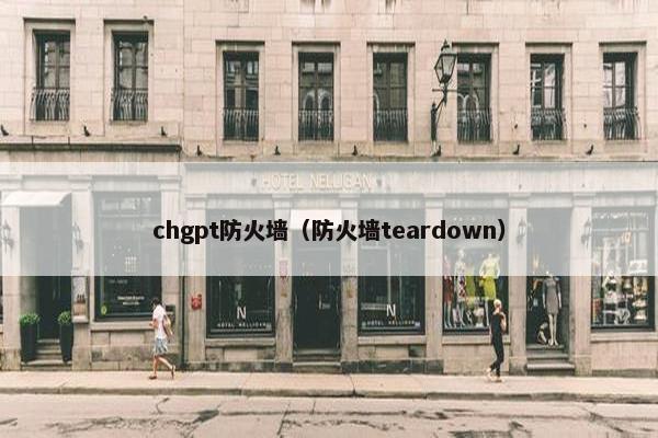 chgpt防火墙（防火墙teardown）